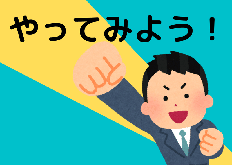 やってみよう！