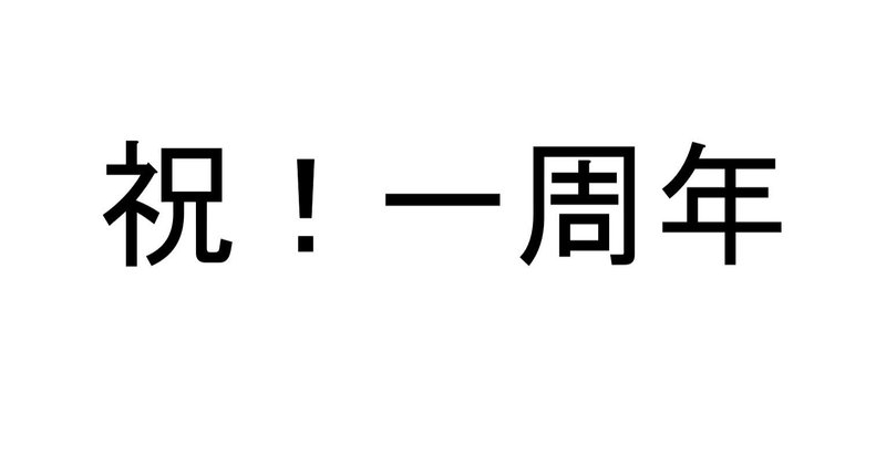 1周年を迎えることができました～