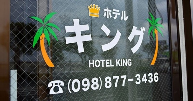 #054 ホテル キング（浦添市屋富祖）