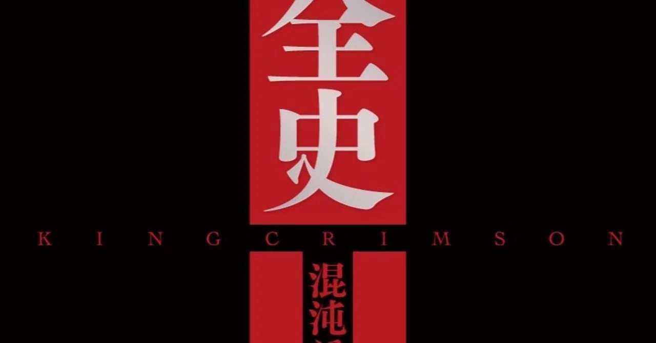 キング・クリムゾン全史』監修者解説｜ele-king books