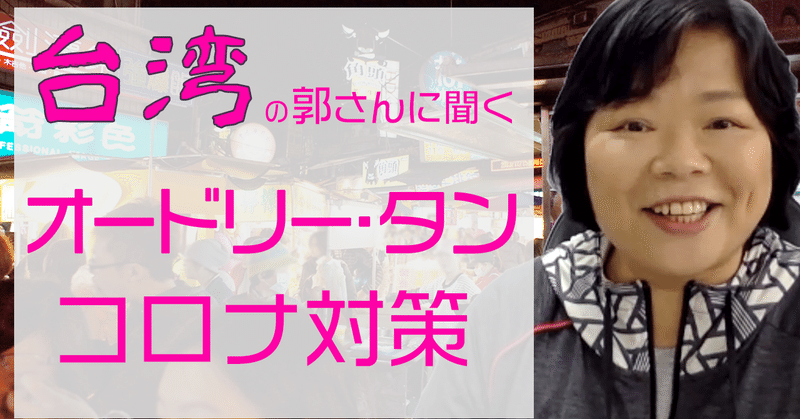 新型コロナ対策とオードリー・タンを通して見える台湾の今