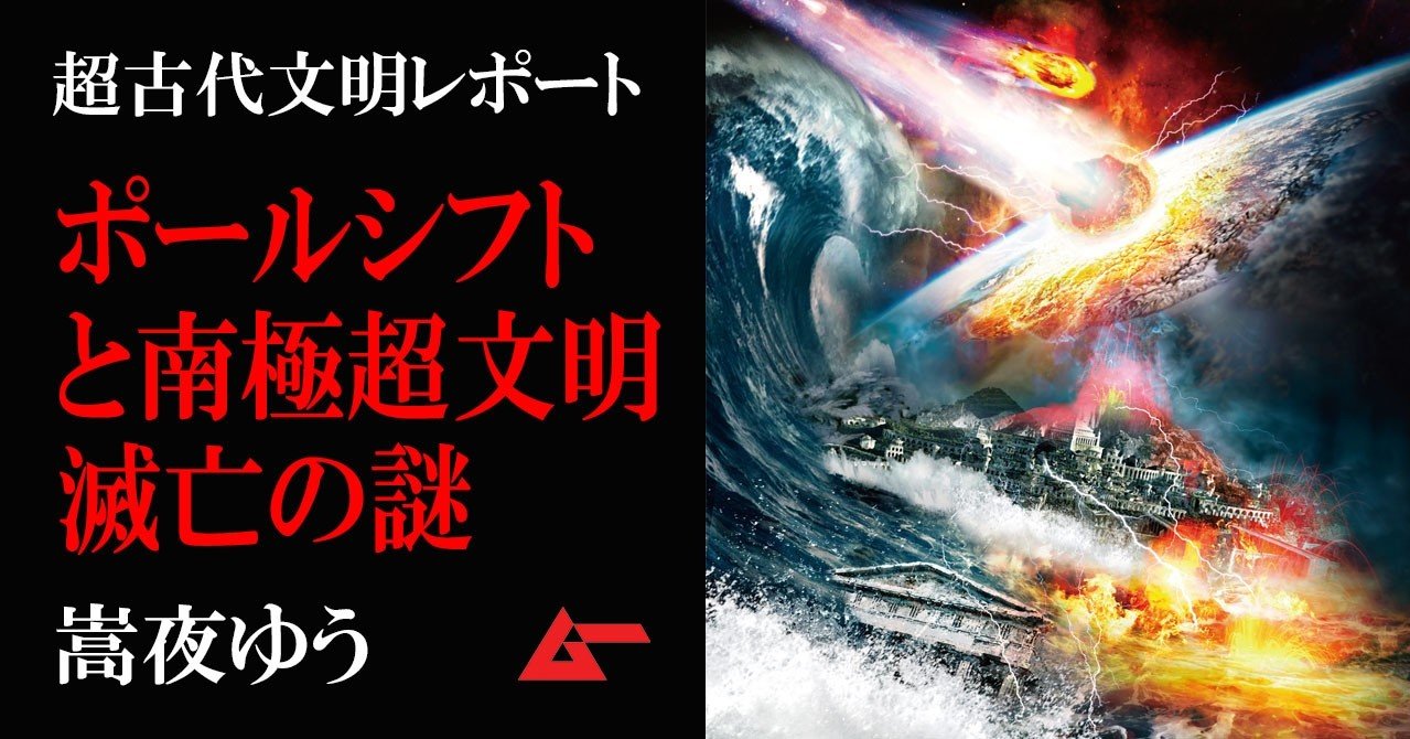 地球水没の危機』実録コンビニコミック 大洪水 ポールシフト アル・ゴア ジュセリーノ ピリ・レイス