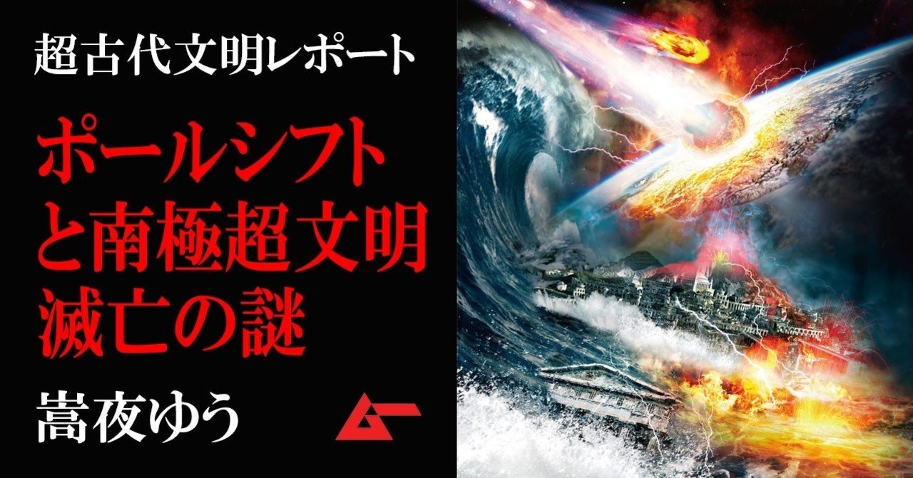 ポールシフトと超古代南極文明滅亡の謎ーー1万2000年前、巨大 ポールシフトと超古代南極文明滅亡の謎ーー1万2000年前、巨大