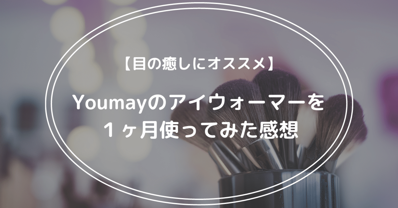 目の癒しにオススメ】Youmayのアイウォーマーを1ヶ月使ってみた