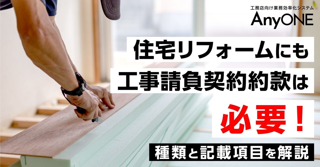 住宅リフォームにも工事請負契約約款は必要 工務店 住宅建築 建設業者向けお役立ち情報 Anyone Note