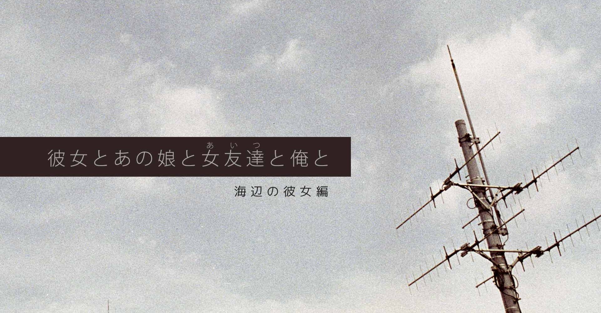 彼女とあの娘と女友達 あいつ と俺とシリーズ 海辺の彼女編 Morihiro Matsushiro Note