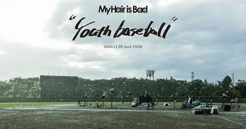 マイヘアの配信作品『Youth baseball』で見た"飾らない"美しさ