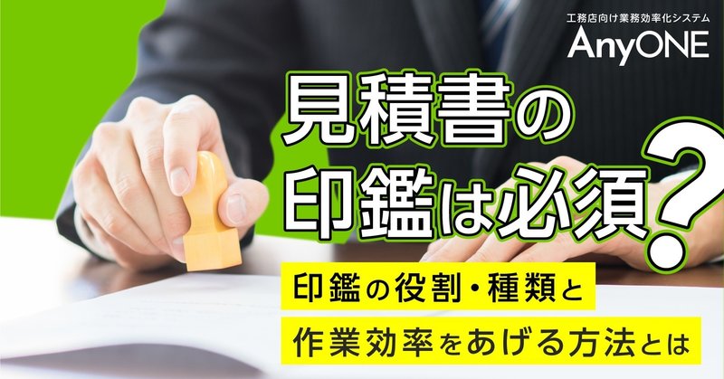 見積書の印鑑は必須 作業効率化の方法とは 工務店 住宅建築 建設業者向けお役立ち情報 Anyone Note 見積書の印鑑は必須 作業効率化の方法とは 工務店 住宅建築 建設業者向けお役立ち情報 Anyone Note