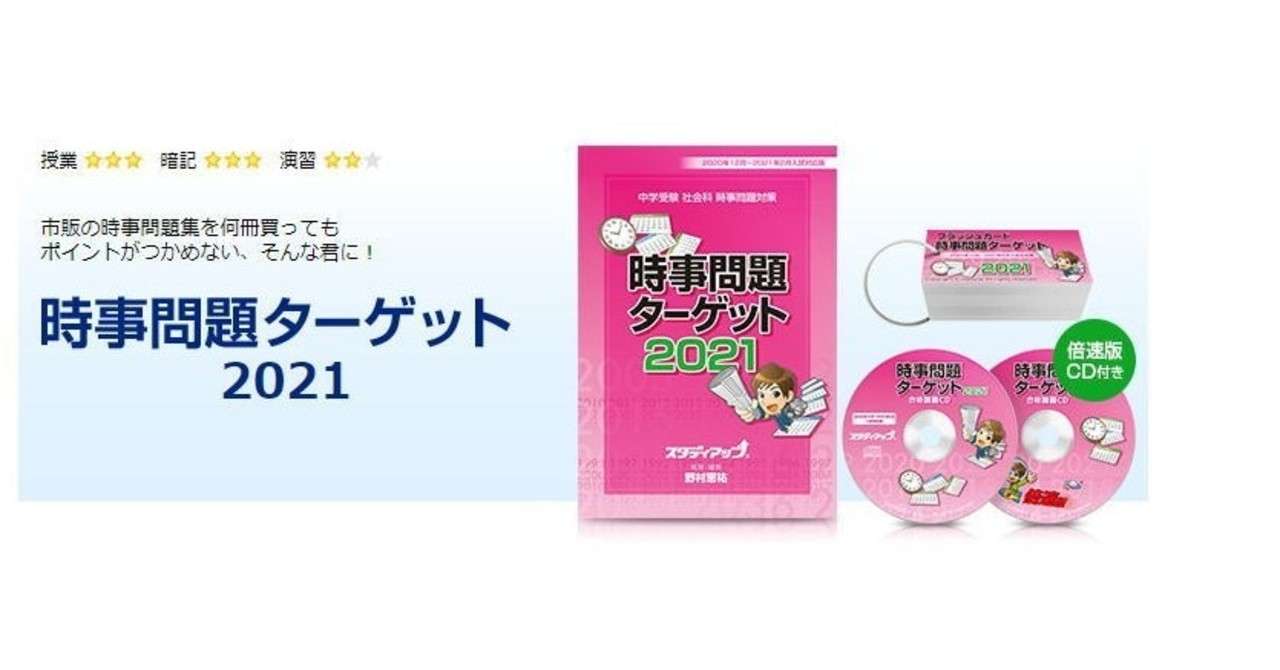 中学受験 時事問題21 対策のバイブル 時事問題ターゲット21 が発売中です 中学受験 社会専門のスタディアップ Note