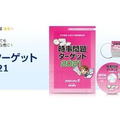 人気商品ランキング 問題的中‼️ スタディアップ 時事問題ターゲット ...