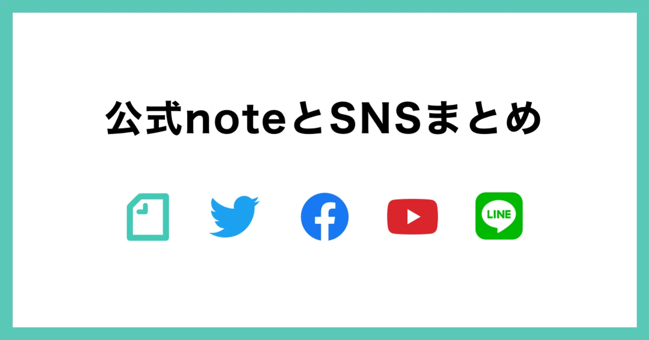 noteの公式SNSアカウントを紹介します|note株式会社