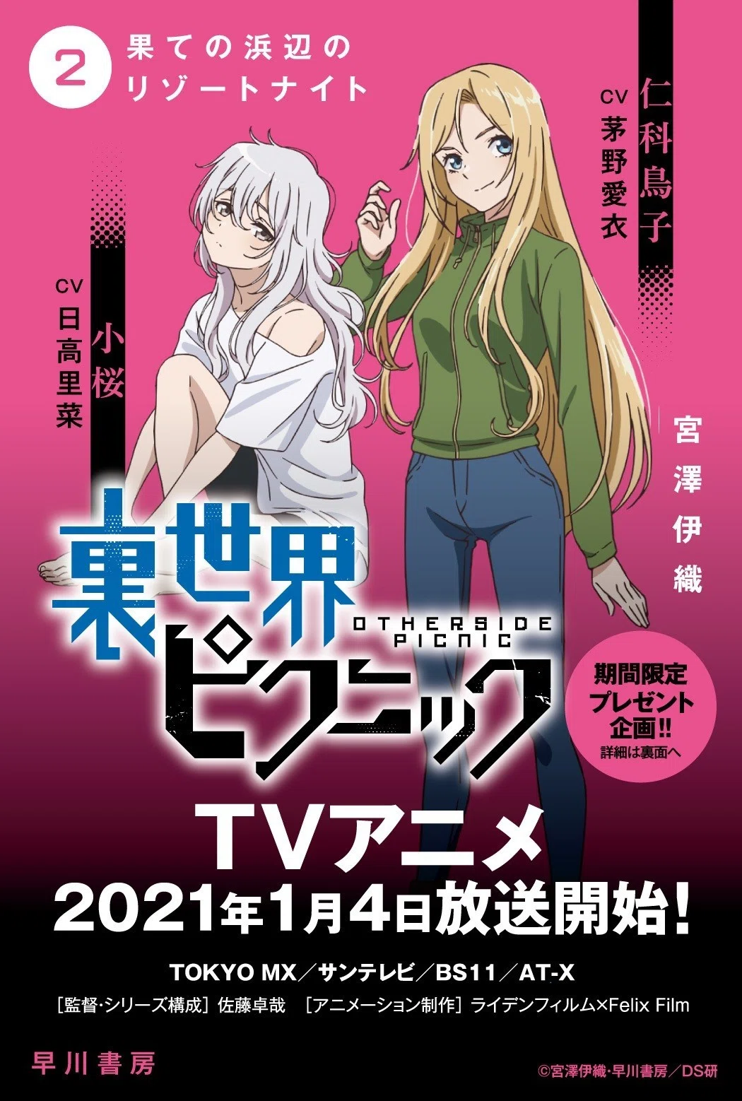 3月末まで】『裏世界ピクニック』TVアニメ化記念、豪華読者プレゼント