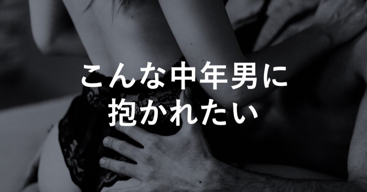 代女が 抱かれてもいい と思う中年男の特徴 抱かせ屋 Note
