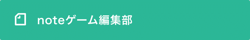 ゲーム編集部