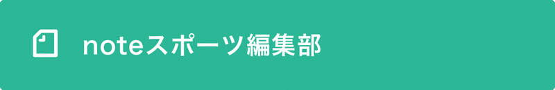 スポーツ編集部