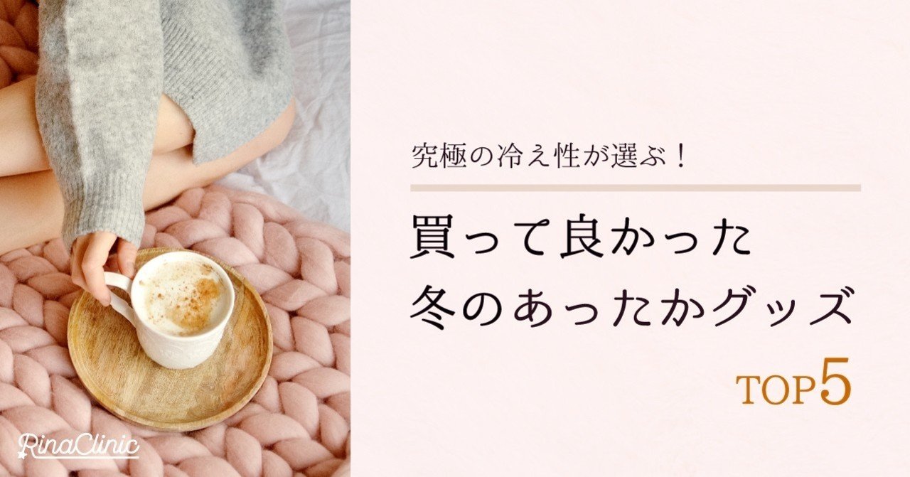 究極の冷え性が選ぶ 買ってよかった冬のあったかグッズ Top5 リナクリニックstaff Note