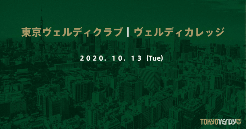 東京ヴェルディクラブのスクール事業への意見提言 ヴェルディカレッジ Note