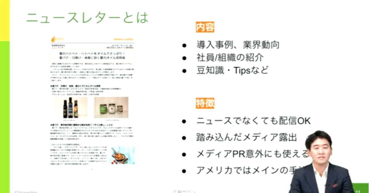 プレスリリースのネタに困らない ニュースレターpr の活用 広報サロン セミナーレポート11月19日開催 広報サロン 一人広報pr担当者のための オンラインサロン Note プレスリリースのネタに困らない ニュースレターpr の活用 広報サロン セミナーレポート11月19日開催 広報サロン 一人広報pr担当者のための オンラインサロン Note