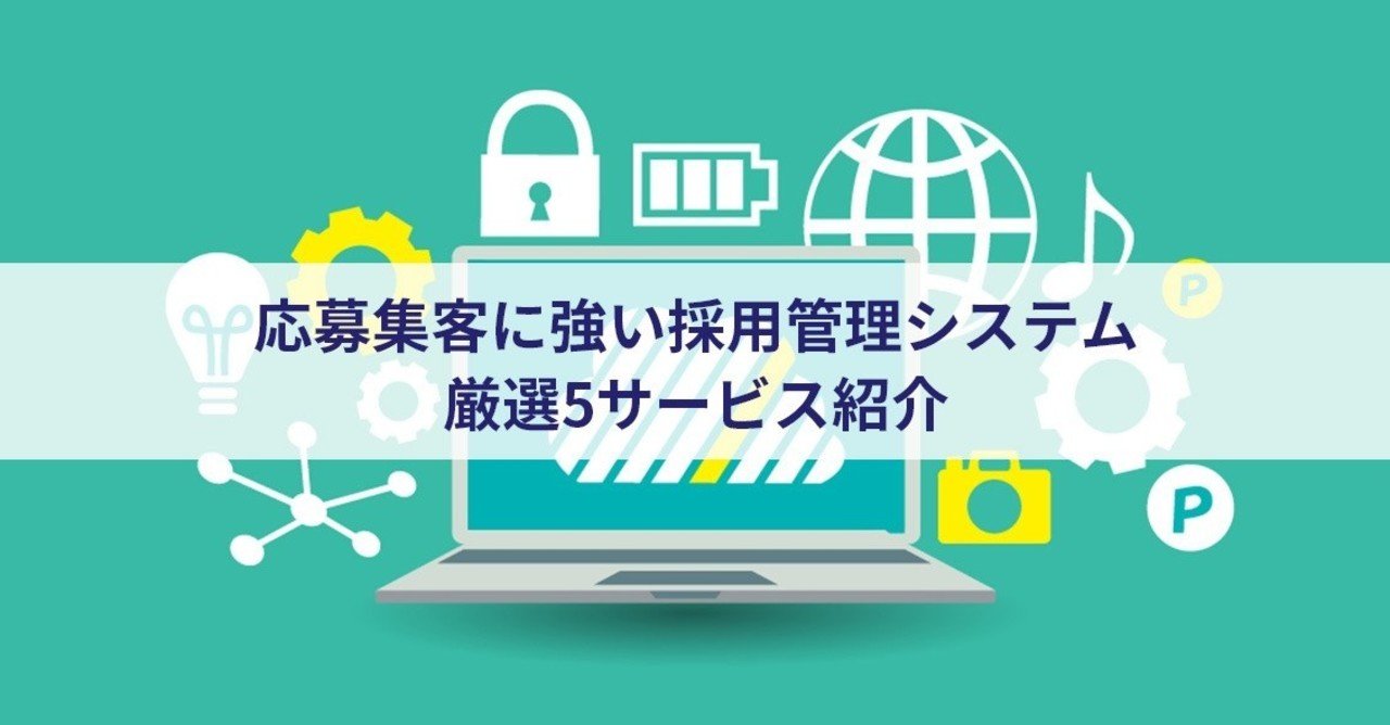 年決定版 応募集客に強い採用管理システム厳選5サービス紹介 Yutakazu Note