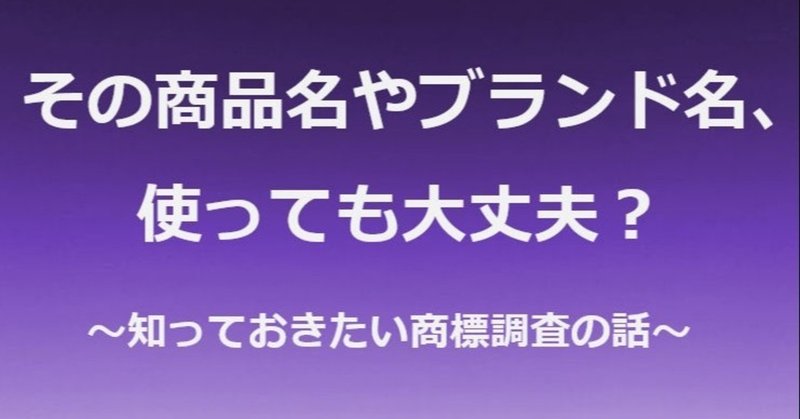 その商品名やブランド名 使っても大丈夫 知っておきたい商標調査の話 栗花落しおん Note その商品名やブランド名 使っても大丈夫 知っておきたい商標調査の話 栗花落しおん Note