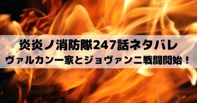 炎炎ノ消防隊ネタバレ最新話247話考察 漫画ネタバレ考察 Note 炎炎ノ消防隊ネタバレ最新話247話考察 漫画ネタバレ考察 Note