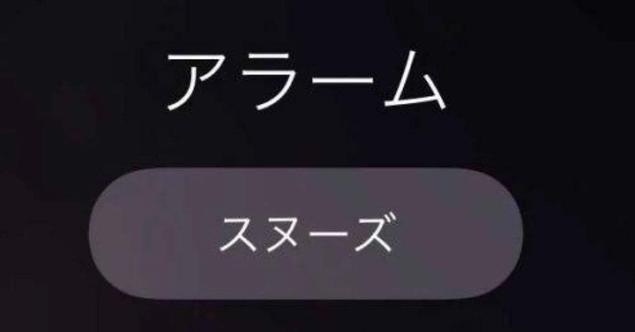 スヌーズ の新着タグ記事一覧 Note つくる つながる とどける