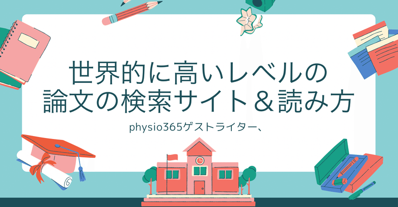 世界的に高いレベルの 論文サイト と読み方 片手スマホでpt国家試験対策 嘉本梨花 Note