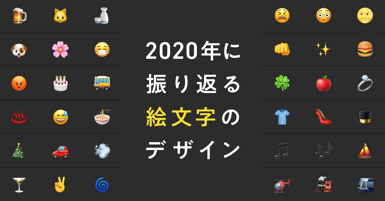 年に振り返る 絵文字 のデザイン Wow Note Note