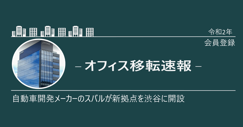 拠点／自動車メーカーのSUBARUが渋谷のH¹Oをフロア借り