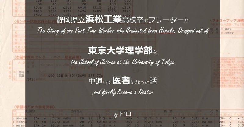 静岡県立浜松工業高校卒のフリーターが東京大学理学部を中退して医師になった話 まえがき ヒロ Note 静岡県立浜松工業高校卒のフリーターが東京大学理学部を中退して医師になった話 まえがき ヒロ Note