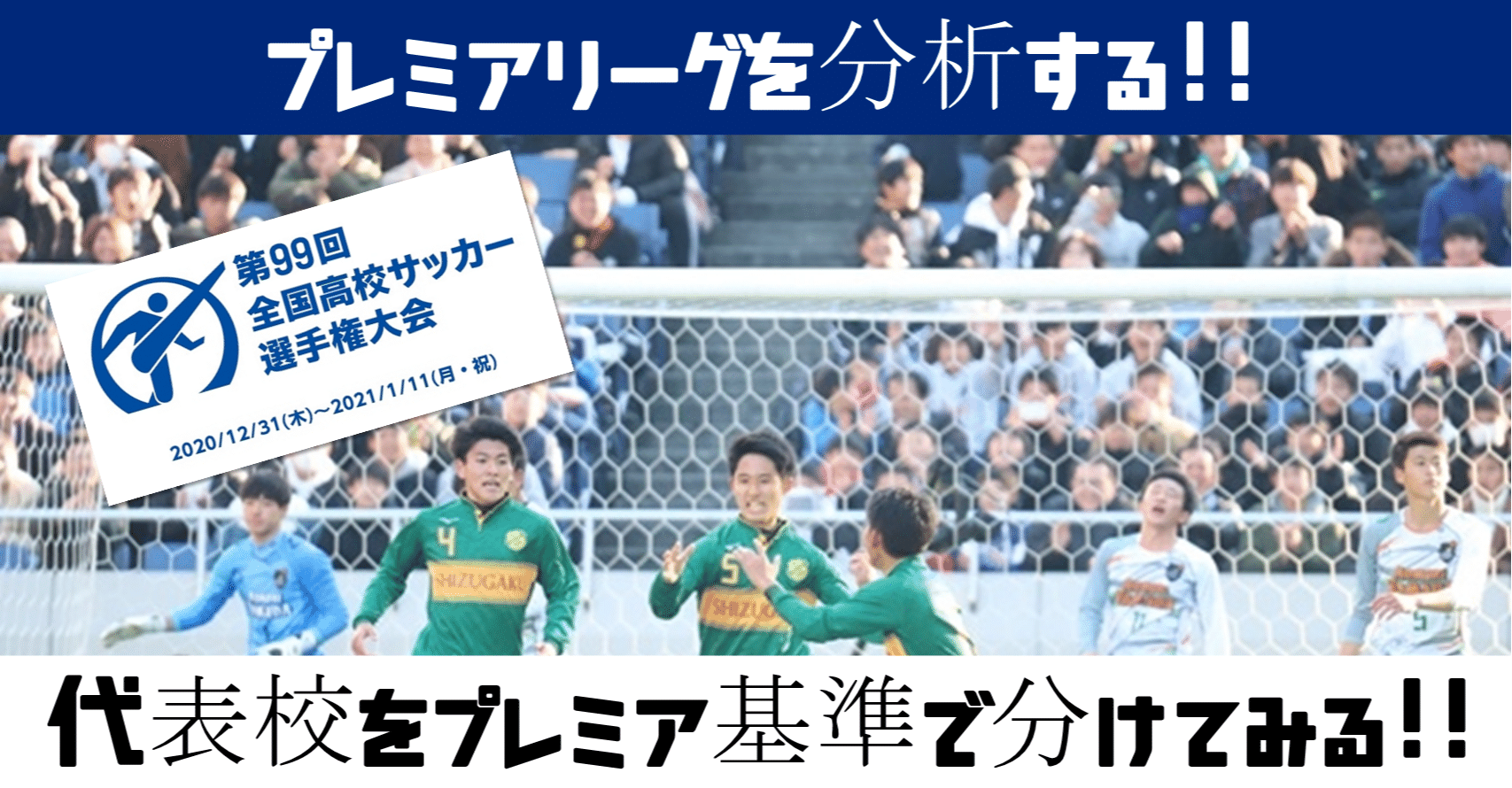 週刊ユース分析 第99回選手権代表校をプレミア基準で分けてみる 鈴木意斗 すずきいと 毎日書く人 Note 週刊ユース分析 第99回選手権代表校をプレミア基準で分けてみる 鈴木意斗 すずきいと 毎日書く人 Note