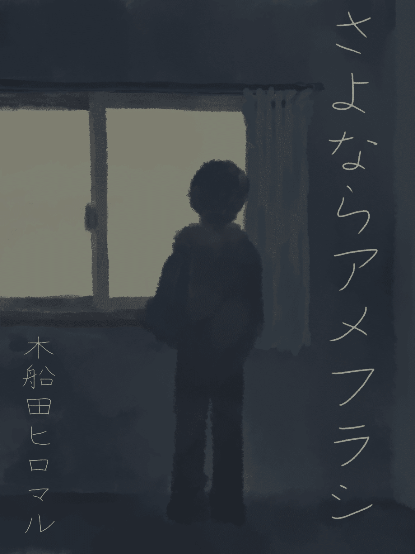 第一回雨野川大賞は木船田ヒロマルさんの さよならアメフラシ に決定 雨野 Note