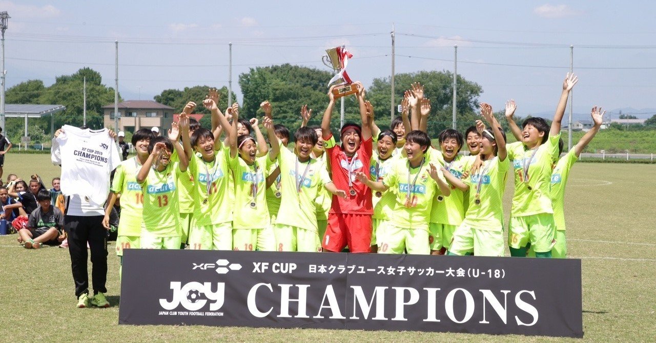 Xf Cup 19 の大会意義 そして女子サッカー発展にもたらすもの 特別寄稿第一弾 第1回 日本クラブユース女子サッカー大会u 18 Jun Kinoshita Note