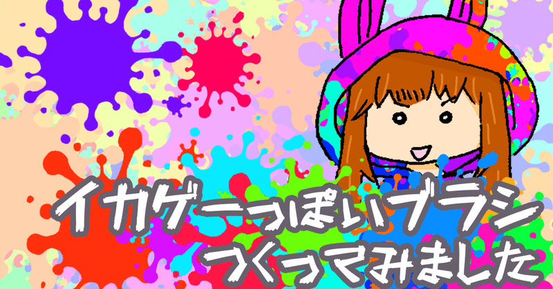 クリスタでも使える イカゲーっぽいphotoshopブラシを作ってみた 兎沢ゆに Note