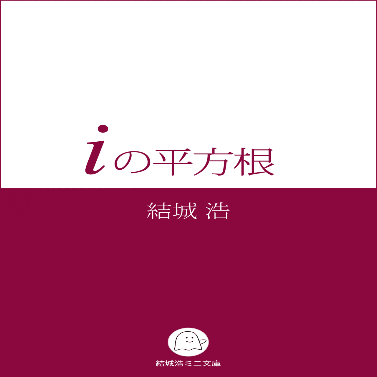 Iの平方根 結城浩ミニ文庫 結城浩