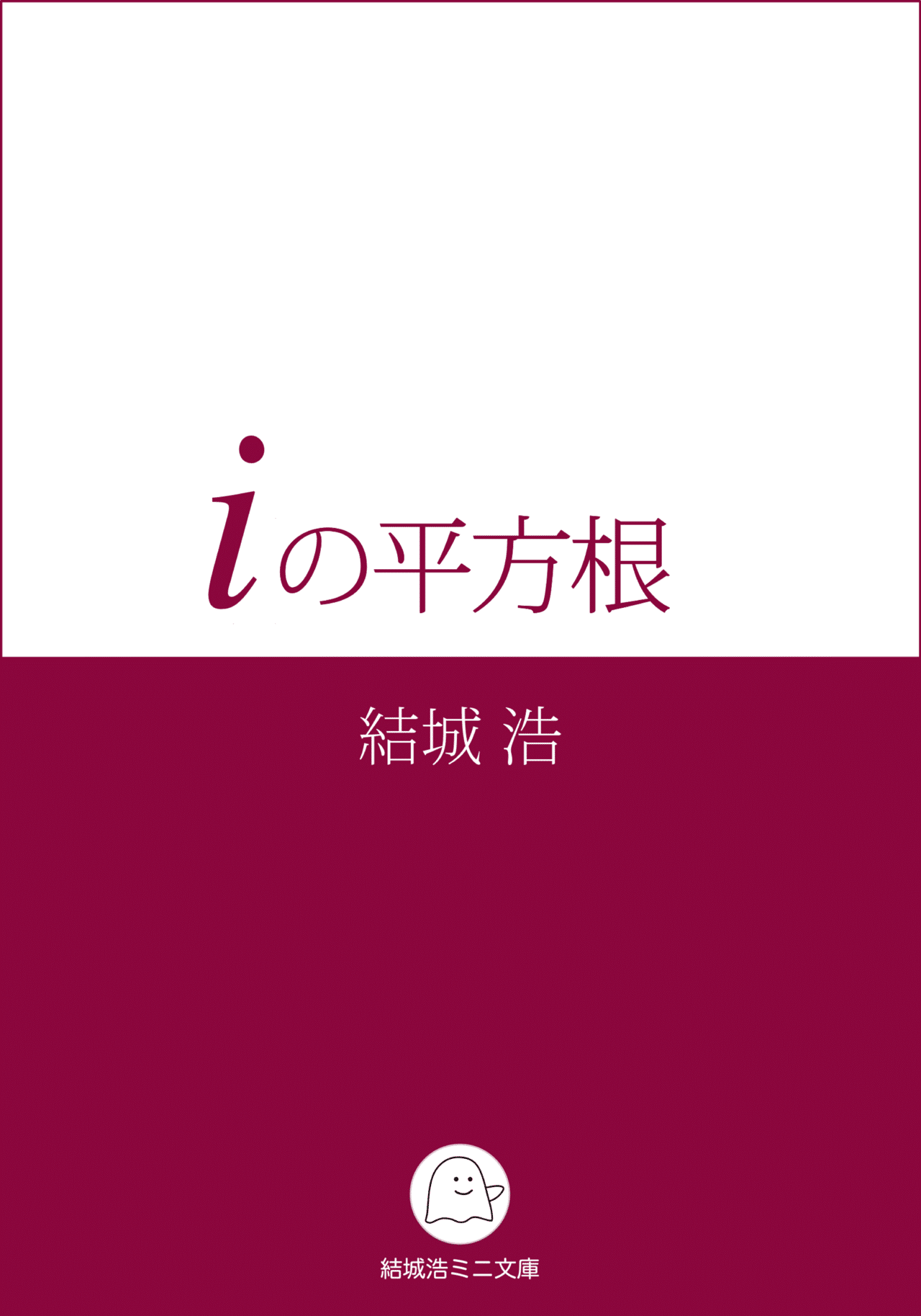 Iの平方根 結城浩ミニ文庫 結城浩 Iの平方根 結城浩ミニ文庫 結城浩