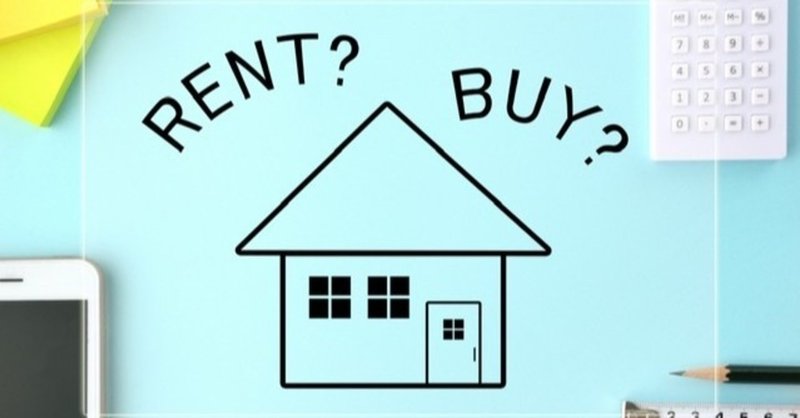 持ち家と賃貸どちらが得か 直近10年間では 3000万円 の差も という記事について 梶本卓哉 公認会計士 Note