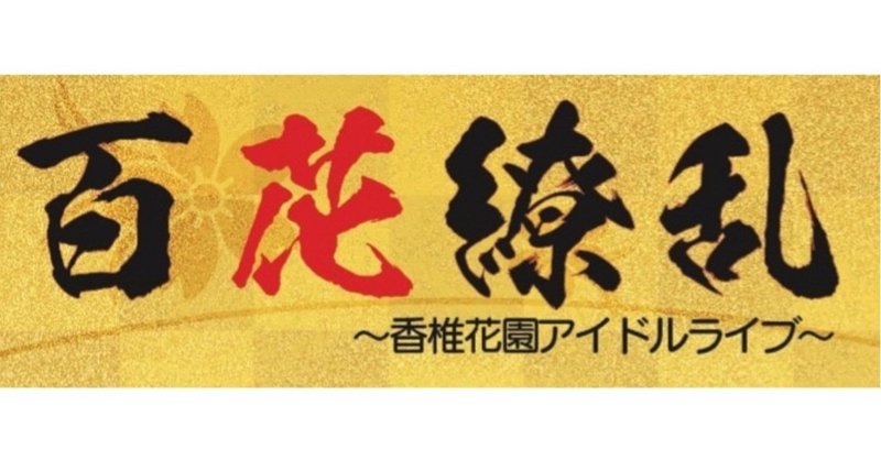 11 28 百花繚乱 香椎花園アイドルライブ 天神三丁目華咲ケ少女達 Monster Factory 怪物生産工場 ましゅまろ Note 11 28 百花繚乱 香椎花園アイドルライブ 天神三丁目華咲ケ少女達 Monster Factory 怪物生産工場 ましゅまろ Note