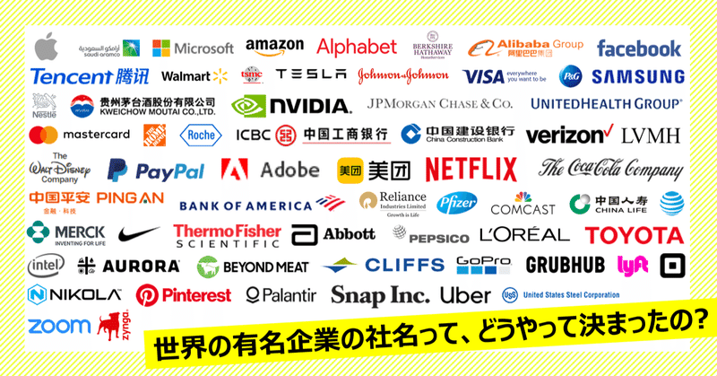 世界のトップ企業からみる社名の由来 外資系女子課長がものづくりが好きすぎて起業する日記 Note