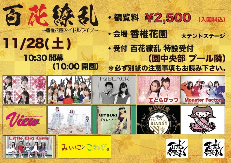 11 28 百花繚乱 香椎花園アイドルライブ 天神三丁目華咲ケ少女達 Monster Factory 怪物生産工場 ましゅまろ Note 11 28 百花繚乱 香椎花園アイドルライブ 天神三丁目華咲ケ少女達 Monster Factory 怪物生産工場 ましゅまろ Note