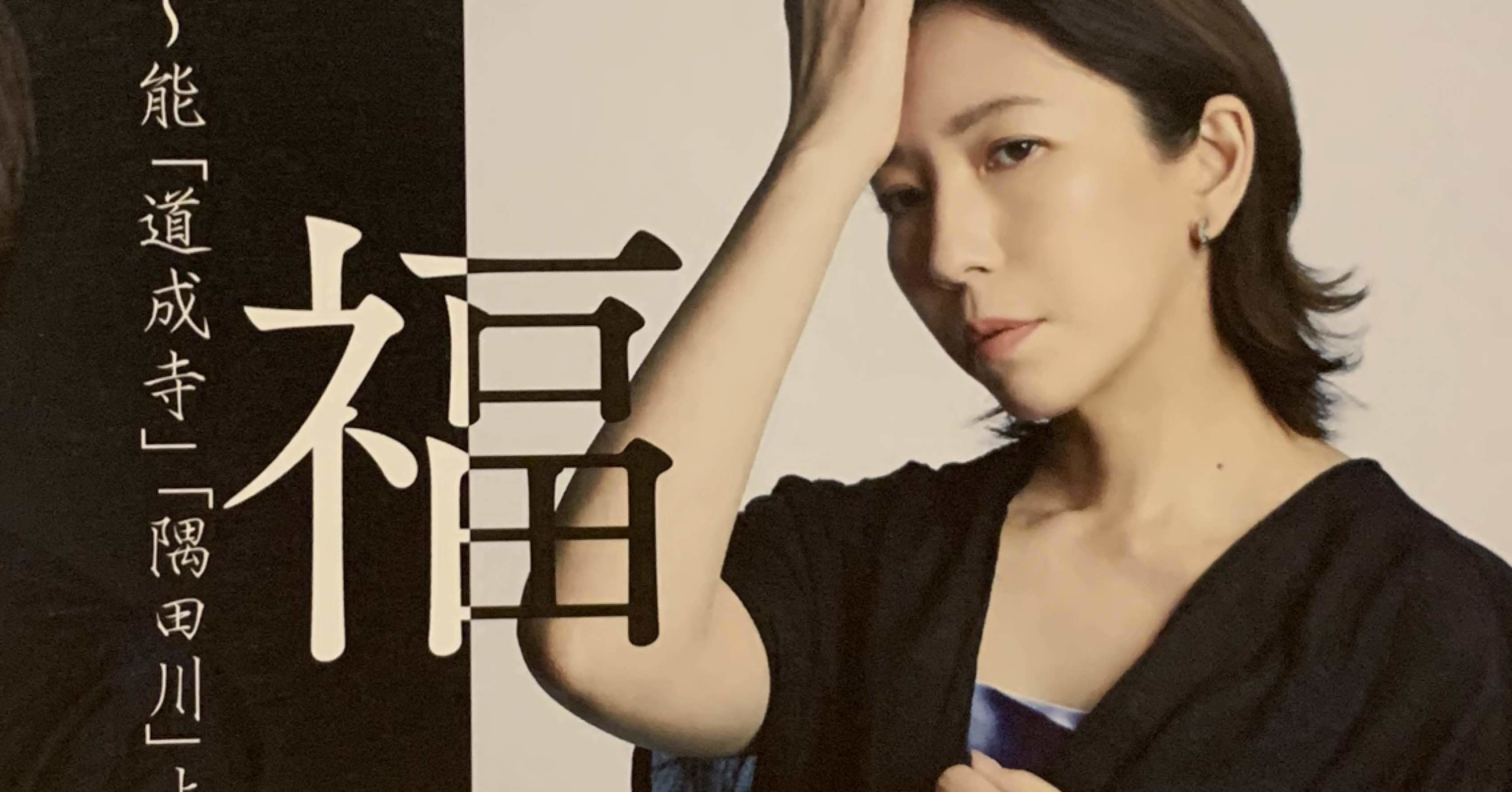 幸せは誰が決める？～現代能楽集X幸福論〜能「道成寺」「隅田川」～｜ゆきの