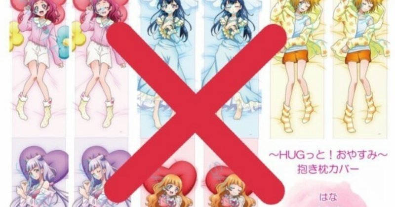 もし プリキュアの抱き枕が ぽこちん Note