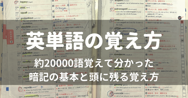 英単語の一番効率の良いおすすめな覚え方 シュウ Note