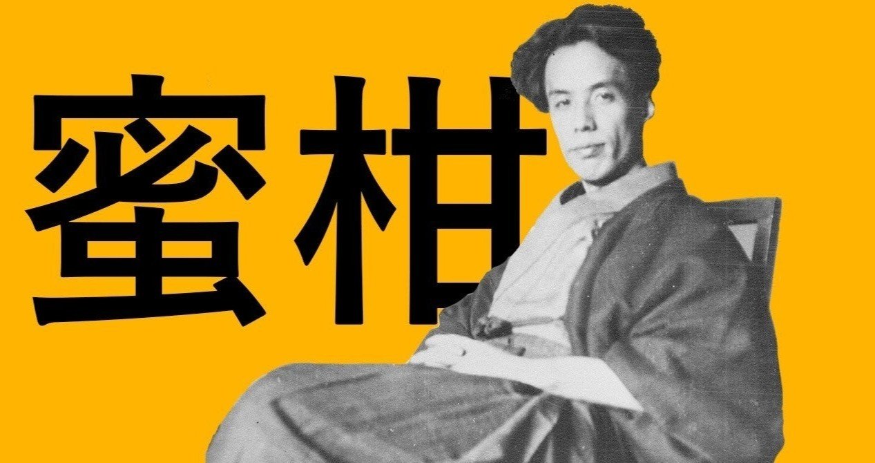 芥川龍之介「蜜柑」｜genzo1971