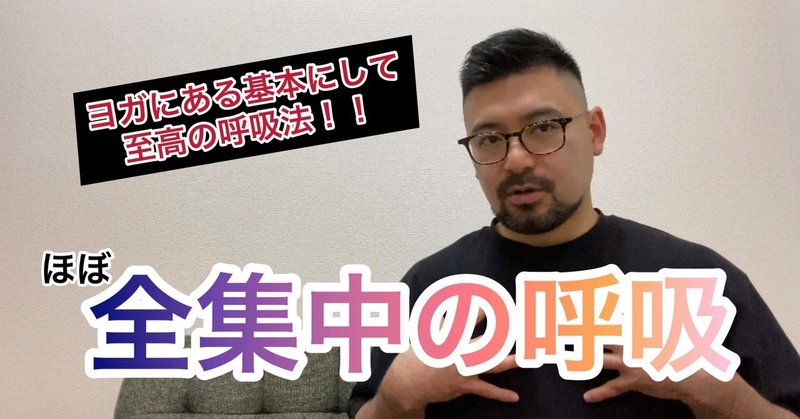 全集中の呼吸 鬼滅の刃 ヨガにある基本にして至高の呼吸法 ほぼ全集中の呼吸 zenkou note