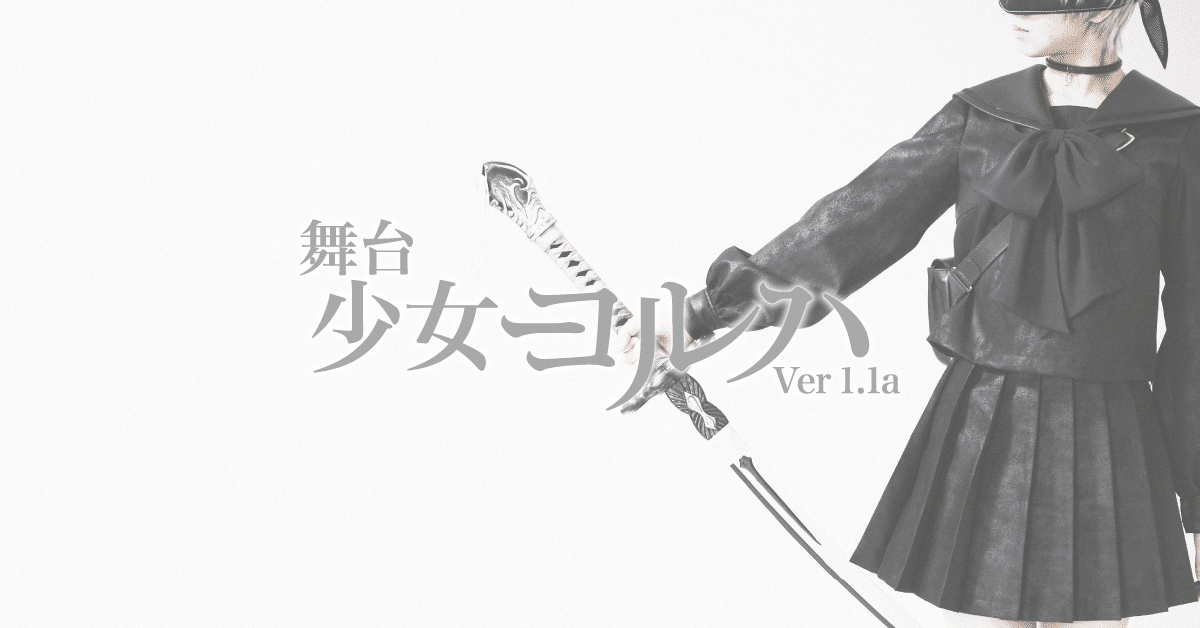 舞台 少女ヨルハver 1 1a を観劇してきました わかめ Note