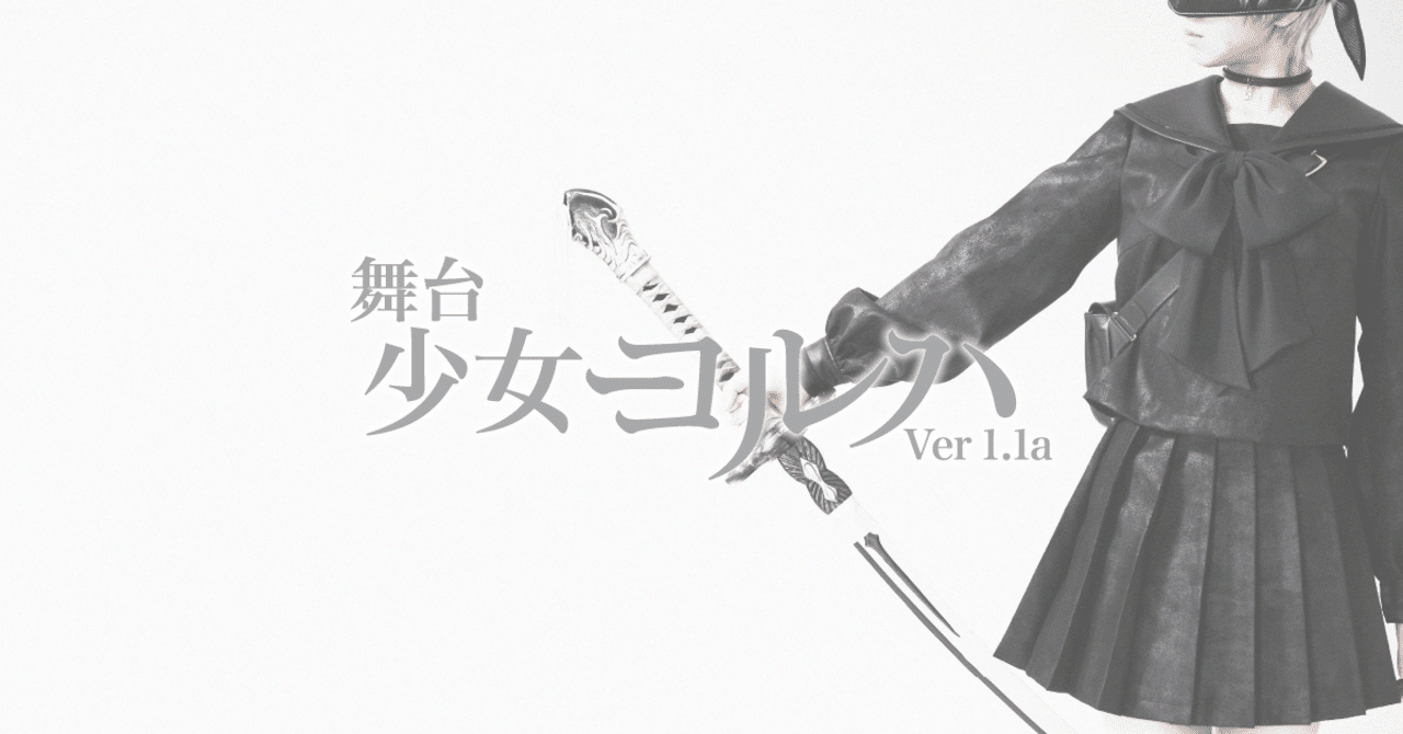 舞台 少女ヨルハver 1 1a を観劇してきました わかめ Note