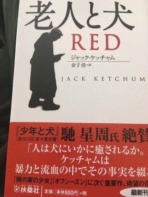 サブカル大蔵経394ジャック ケッチャム 金子浩 老人と犬 扶桑社文庫 永江雅邦 Note サブカル大蔵経394ジャック ケッチャム 金子浩 老人と犬 扶桑社文庫 永江雅邦 Note