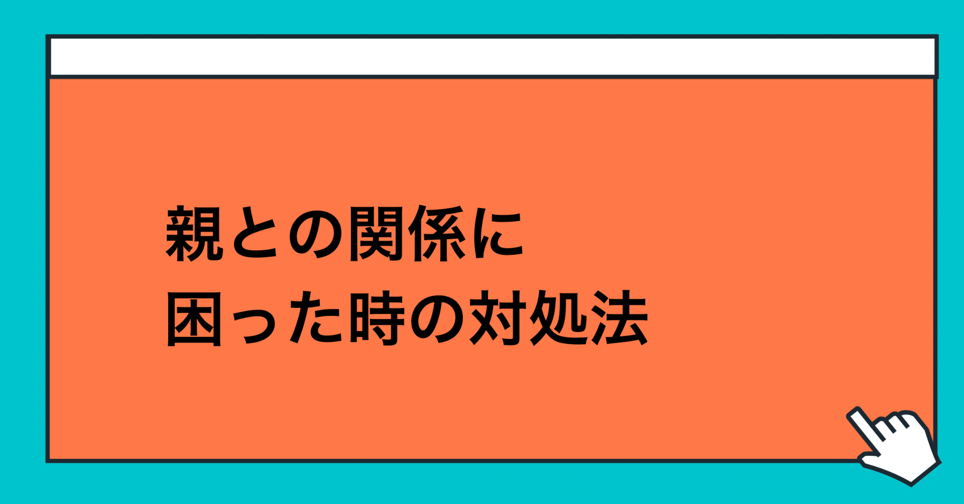 人間 関係 うまくいかない 時