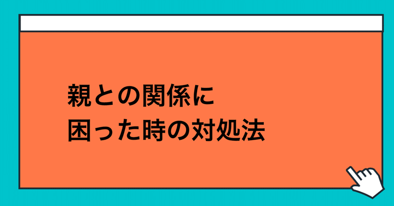 親との関係がうまくいかない時の対処法